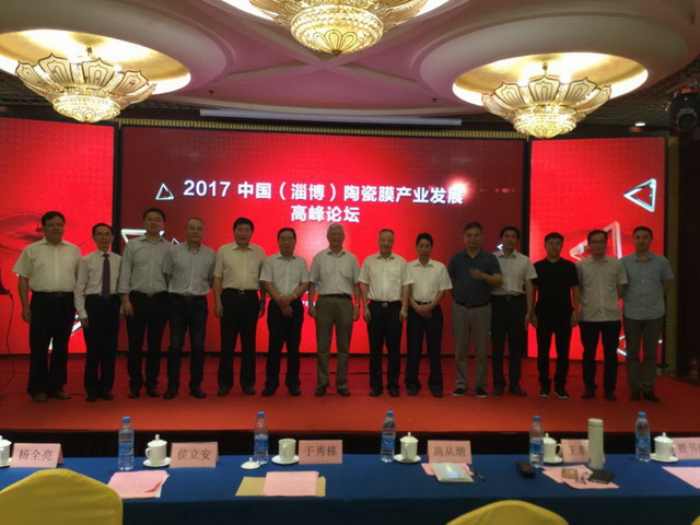 膜工業(yè)協(xié)會(huì)與淄博市合作召開(kāi)陶瓷膜產(chǎn)業(yè)發(fā)展高峰論壇